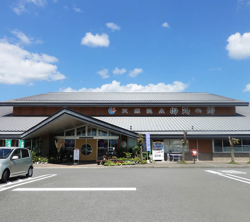 天然温泉 御所の郷(ごしょのさと)