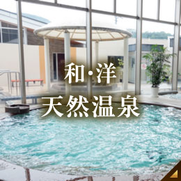 和・洋天然温泉
