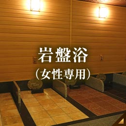 岩盤浴(女性専用)