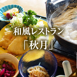 和風レストラン「秋月」