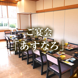 ご宴会「あすなろ」